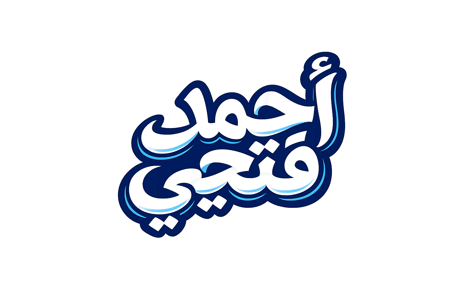 أحمد فتحي